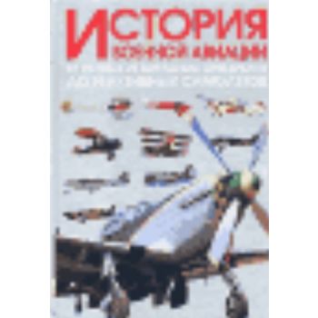 История военной авиации. От первых летательных а