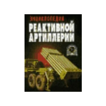 Энциклопедия реактивной артиллерии. “Библиотека
