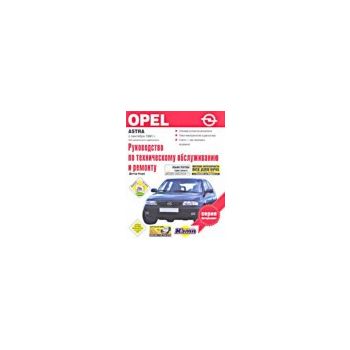 Opel Astra с сентября 1991 г., без дизельного дв