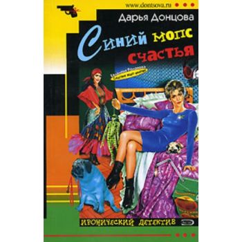Синий мопс счастья. “Иронический детектив“ (Д.До