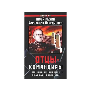 Отцы-командиры. “Война и мы“ (А.Лебединцев)