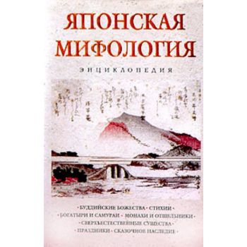 Японская мифология: энциклопедия. “Тайны древних