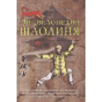 Энциклопедия Шаолиня. (Вон Кью-Кит)