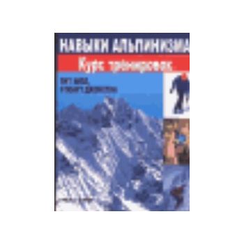 Навыки альпинизма: Курс тренировок. (П.Хилл, С.Д