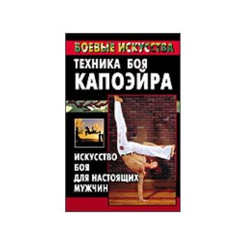 Техника боя капоэйра. С.“Боевые искусства“ (К.Лю
