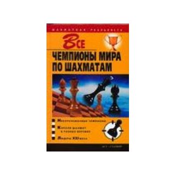 Все чемпионы мира по шахматам. “Шахматная реальн