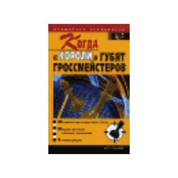 Когда короли губят гроссмайстеров. “Шахматная ре