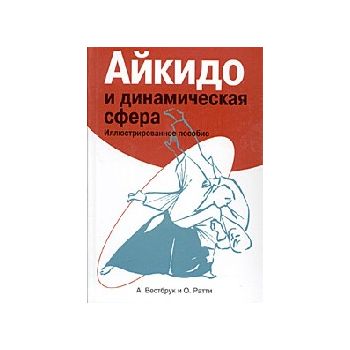 Айкидо и динамическая сфера. “Боевые искусства“