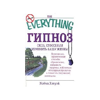 Гипноз. “The Everything“ (М.Хэтуэй), м.п.