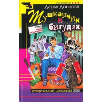 Тушканчик в бигудях. “Иронический детектив“ (Д.Д