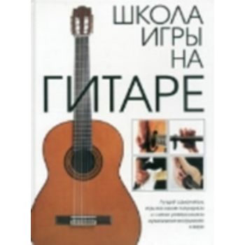 Школа игры на гитаре. “Подарочные издания“, г.ф.