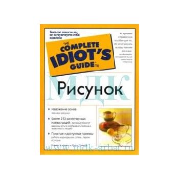 Рисунок. “The Complete Idiot`s Guide“ (Л.Жарретт