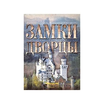 Замки. Дворцы. “Самые красивые и знаменитые“