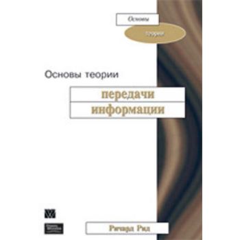 Основы теории передачи информации. (Р.Рид), м.п.