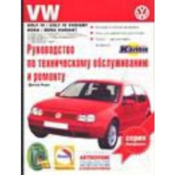 VW Golf ІV / Golf ІV Variant. Вып. с 1997. Р-во