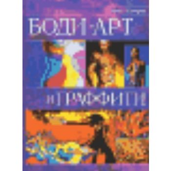 Боди-арт и граффити. Альбом. (Р.Егоров), г.ф.