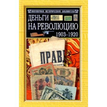 Деньги на революцию: 1903-1920 гг. “Популярная и