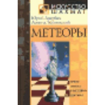 Метеоры. “Искусство шахмат“ (Ю.Авербах)
