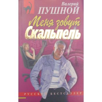 Меня зовуть Скальпель.“Русский бестселлер“ (В.Пу
