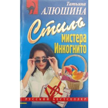 Стиль мистера Инкогнито.“Русский бестселлер“ (Т.