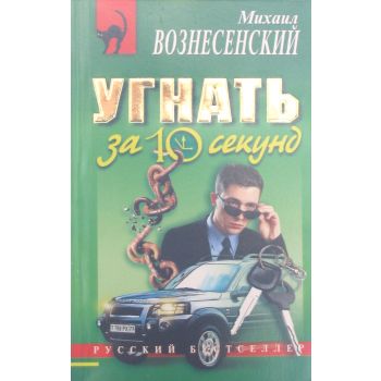 Угнать за 10 секунд.“Русский бестселлер“ (М.Возн