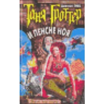 Таня Гроттер и песне Ноя: Повесть. (Д.Емец)