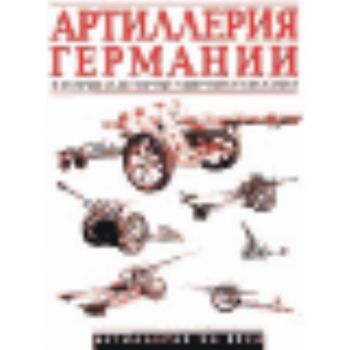 Артиллерия Германии в период ВМВ. /г.ф.,м.п./