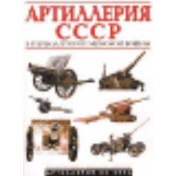 Артиллерия СССР в период ВМВ. /г.ф.,м.п./