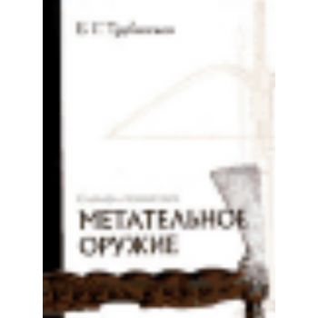 Метательное оружие: Словарь-справочник. (Б.Трубн