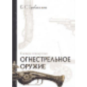 Огнестрельное оружие: Словарь-справочник. (Б.Тру