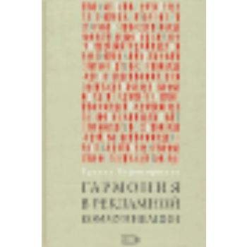 Гармония в рекламной коммуникации. (Х.Кафтанджие