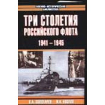 Три столетия Российского флота 1941-1945. “Военн