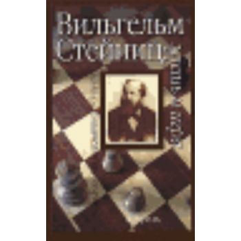 Вильгем Стейниц: жизнь и игра. “Энциклопедия шах