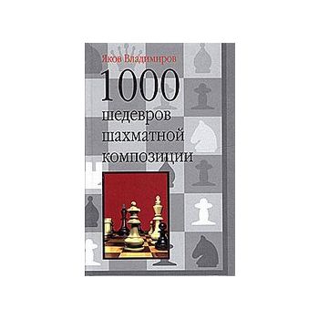 1000 шедевров шахматной композиции. (Я.Владимиро