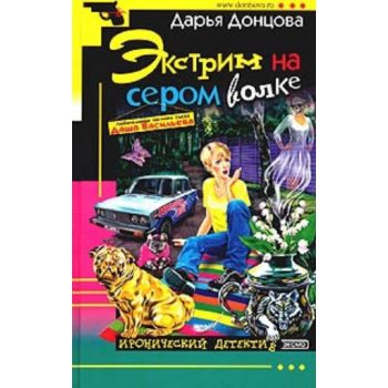 Экстрим на сером волке. “Иронический детектив“ (