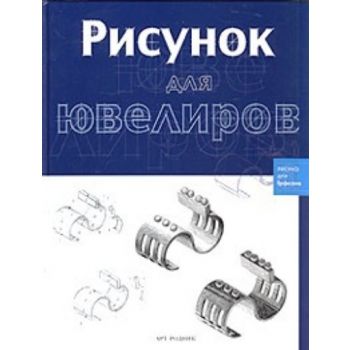 Рисунок  для ювелиров. “Рисунок для профессионал