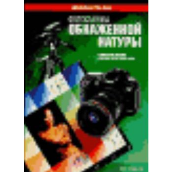 Фотосьемка обнаженной натуры. (Д..Эванс, И.Бэнкс