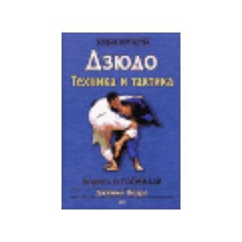 Дзюдо. Техника и тактика. “Боевые искусства“ (Дж