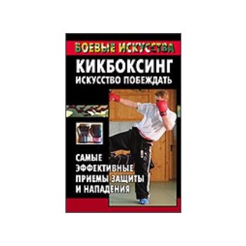 Кикбоксинг - искусство побеждать. “Боевые искусс