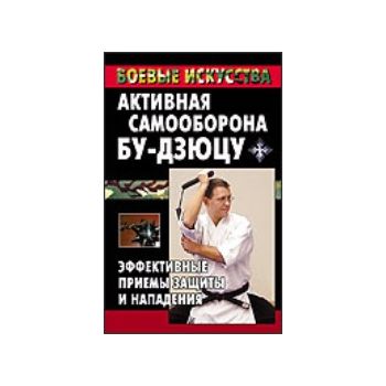 Активная самооборона бу-дзюцу. “Боевые искусства
