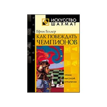 Как побеждать чемпионов. “Искусство шахмат“ (Е.Г