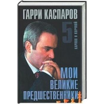 Мои великие предшественники. Т.5. “Великие шахма