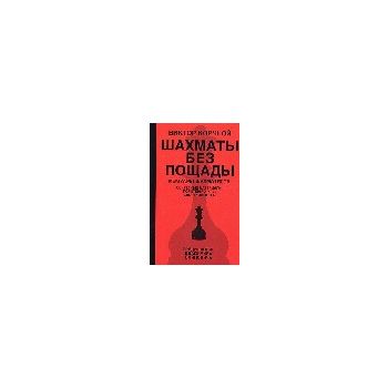 Шахматы без пощады: секретные материалы. “Мемуар