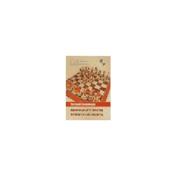 Выигрывайте против французской защиты.  (Е.Свешн