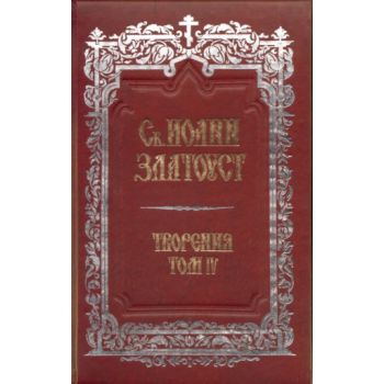 Св.Иоанн Златоуст. В 12 тома.