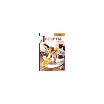 Десерты. “Кулинария на каждый день“