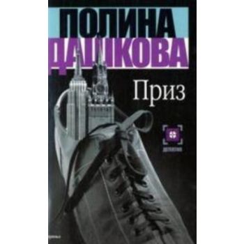 Приз. “Детектив“ (П.Дашкова), м.ф.
