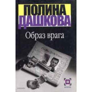 Образ врага. “Детектив“ (П.Дашкова), м.ф.