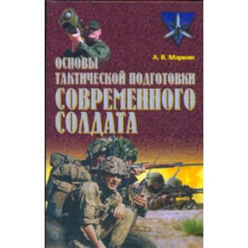 Основы тактической подготовки современного солда