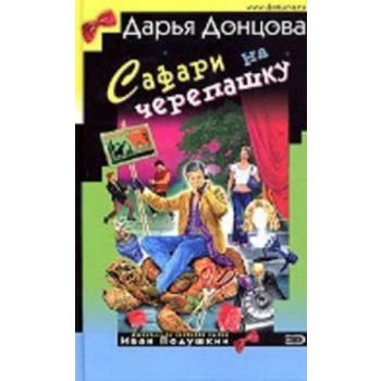 Сафари на черепашку. “Иронический детектив“ (Д.Д
